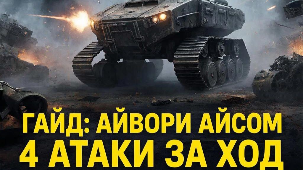 MENACE  Гайд на Айвори Айсом: секреты выживания БТР