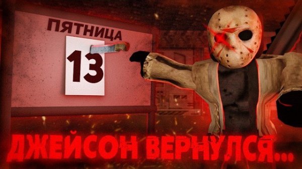 🍿 ДЖЕЙСОН ВЕРНУЛСЯ ... ПЯТНИЦА 13 ФОРСАКЕН 😨 | Forsaken Roblox