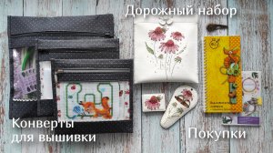 Вдохновение в деталях: ФИНИШ, мои папки для вышивки и маленькие покупки для души 🧵✨