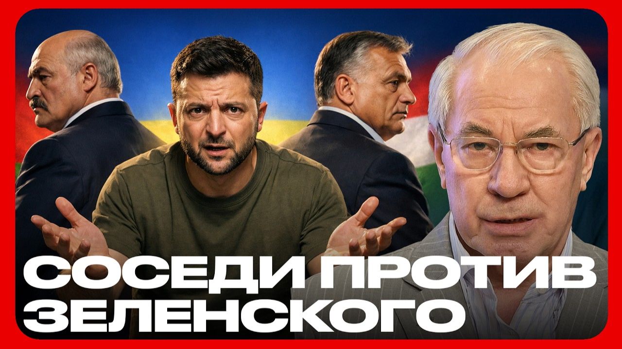 Конфликт с соседями обостряется: Лукашенко и Орбан против Зеленского смотреть онлайн