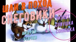 Андрей Усачев - Шли в поход снеговики