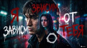 Я зависим от тебя— песня от нейросети в стиле Виктора Цоя и группы Кино