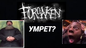 Форсакен умрет?(и почему)
