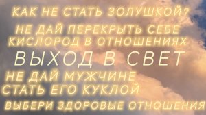 Как не дать задушить себя в отношениях, и не превратится в Золушку?