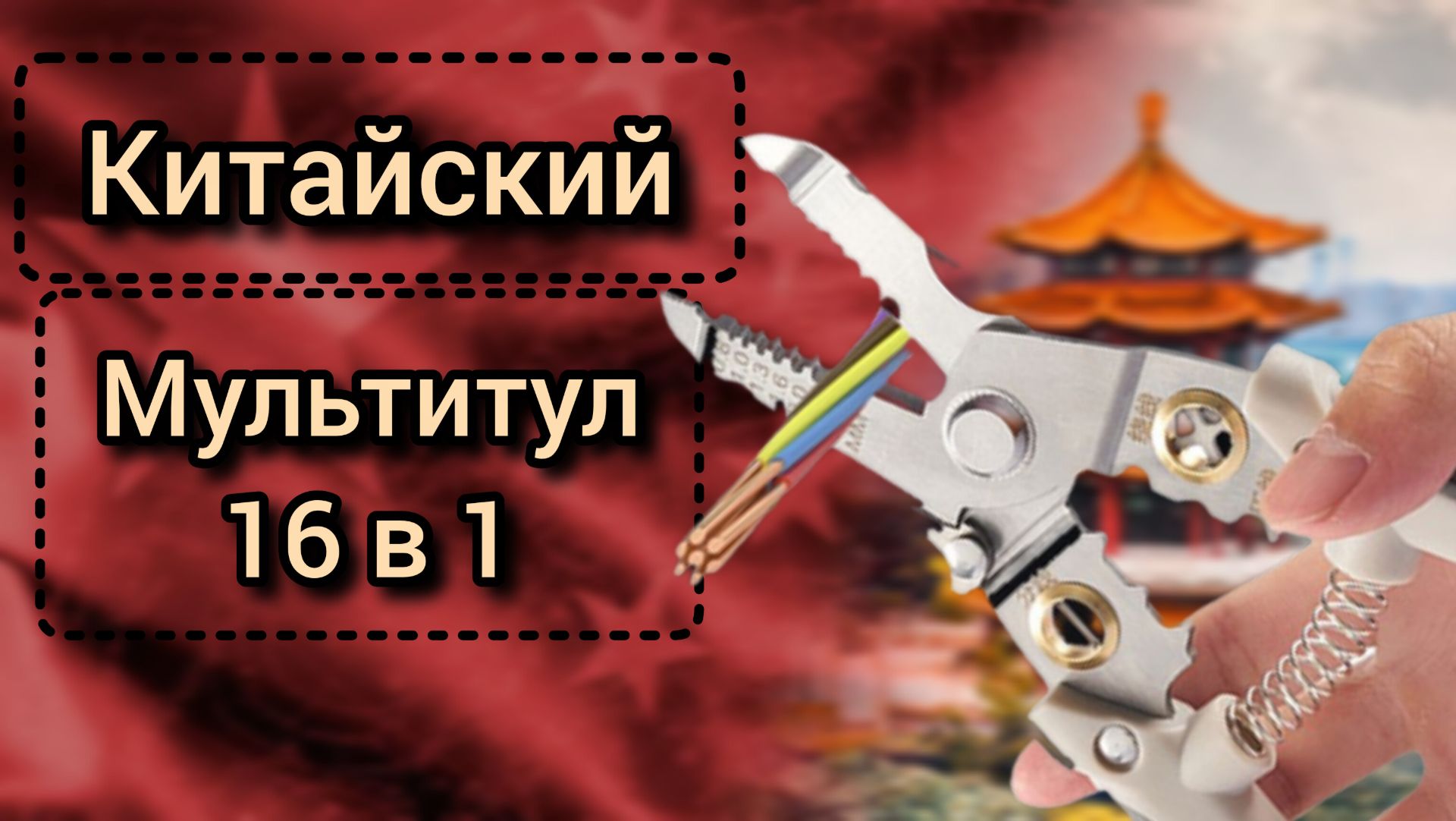 Мультитул 16 в 1 с oz и wb. Насколько удобный инструмент