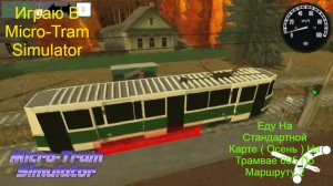 Играю В Micro-Tram Simulator Еду На Стандартной Карте ( Осень ) На Трамвае 605 По Маршруту 2
