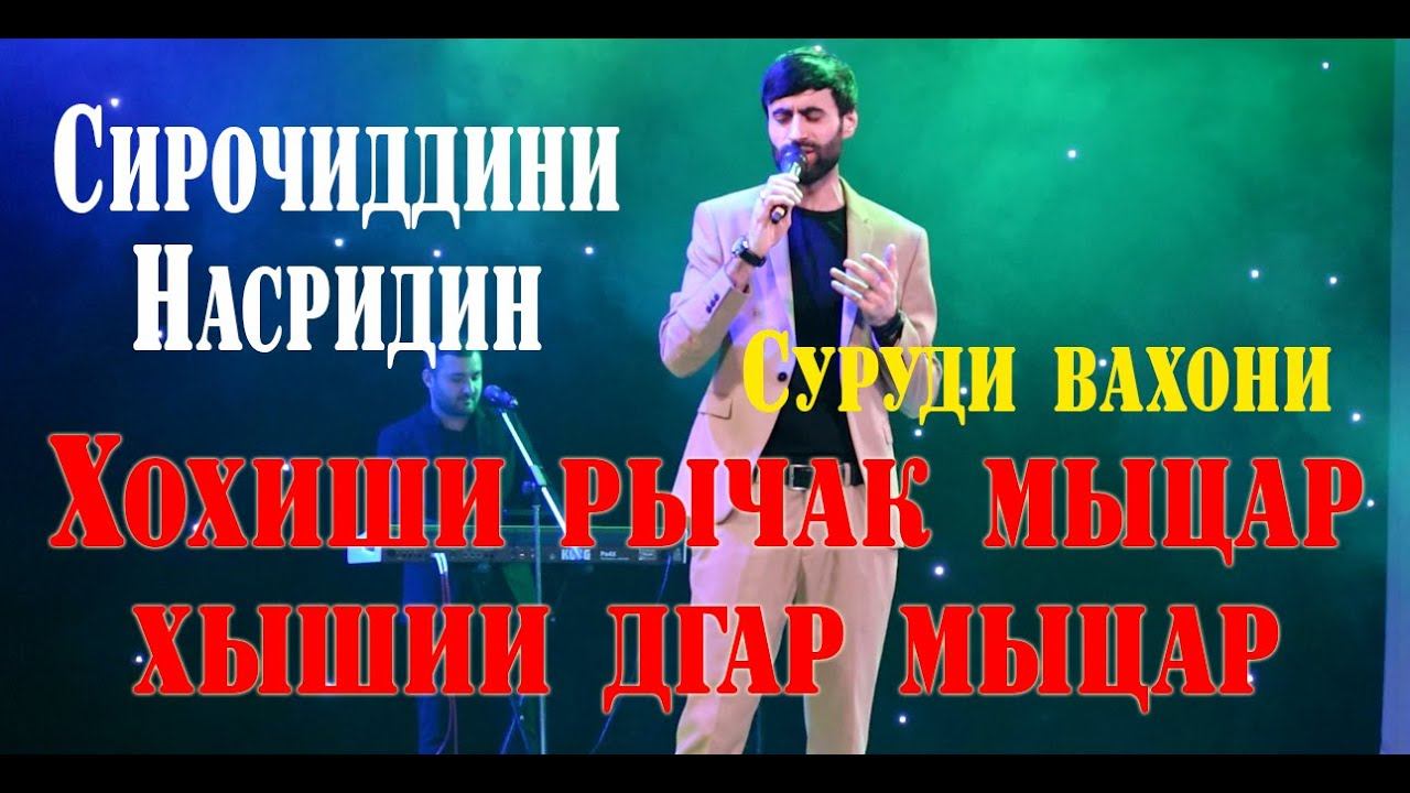 Sirojiddini Nasridin Khhishi ruchak mucar khushii dgar mucar\ смотреть онлайн