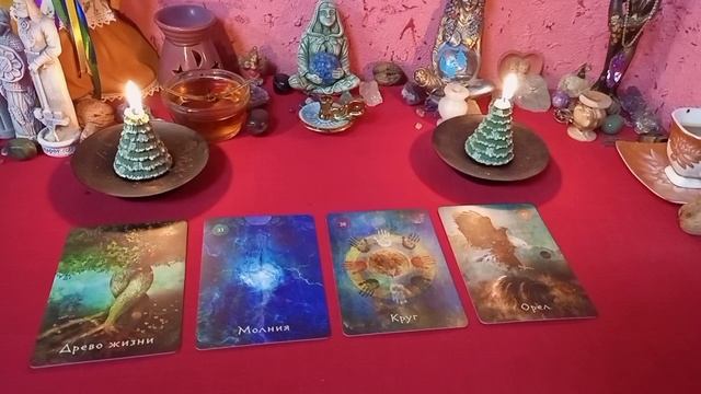 Расклад- ОДИНОЧЕСТВО ДОСТАЛО?ЧТО УБРАТЬ И ПРОРАБОТАТЬ?!