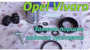 Замена ремкомплекта заднего тормозного суппорта Opel Vivaro