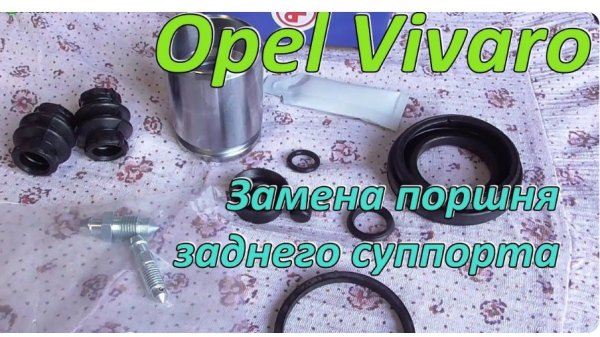 Замена ремкомплекта заднего тормозного суппорта Opel Vivaro