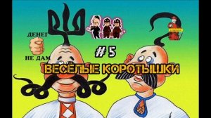 ВОЗВРАЩЕНИЕ ВЕСЁЛЫХ КОРОТЫШЕК, # 5