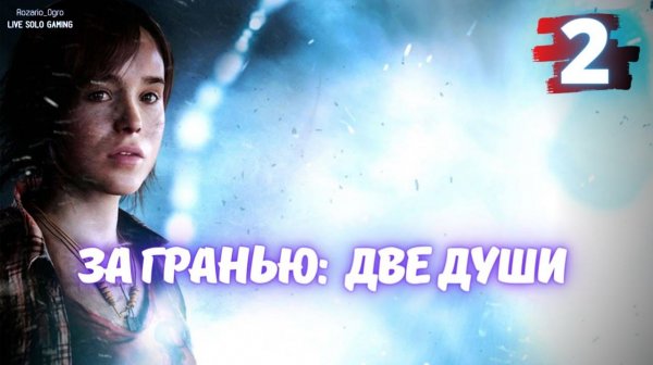 Beoynd Two Souls /Серия№2 За гранью две души.