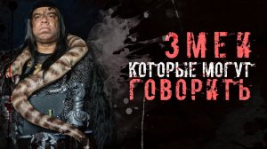 ЗМЕЕЛЮДИ, РЕПТИЛОИДЫ - правда и мифы | Лики Тьмы | DARKER
