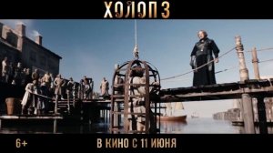 Холоп3_трейлер