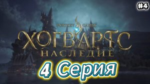 Hogwarts Legacy Прохождение #4
