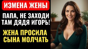 «МАМА ПРОСИЛА МОЛЧАТЬ» СКАЗАЛ СЫН, КОГДА Я УВИДЕЛ КАК ЛЮБОВНИК ЖЕНЫ УБЕГАЛ ИЗ СПАЛЬНИ.
