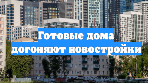 Готовые дома догоняют новостройки