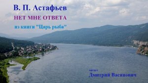 В. П. Астафьев. Нет мне ответа (Царь рыба). Читает Дмитрий Васянович