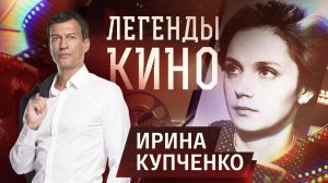 Ирина Купченко