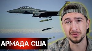 Масштабное наращивание военной мощи США против Ирана 🇮🇷🇺🇸