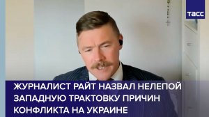 Журналист Райт назвал нелепой западную трактовку причин конфликта на Украине