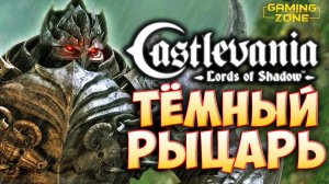 Castlevania: Lords of Shadow #12 ✘ БОЙ С ТЁМНЫМ РЫЦАРЕМ. КОНЕЦ 2 ГЛАВЫ