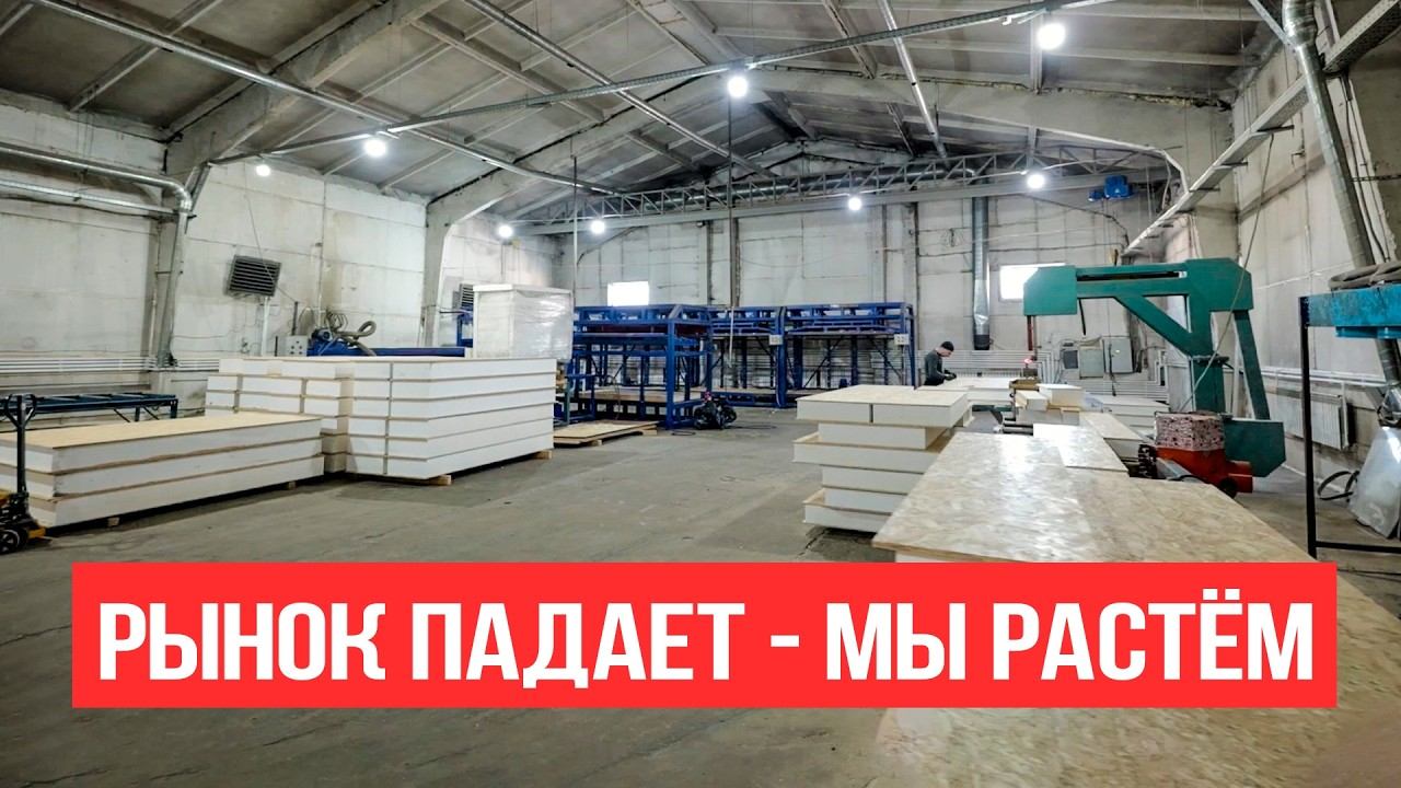 Кризис 2026? Мы купили производство! Что происходит на стройрынке