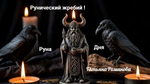 💥☝️Рунический жребий для вас ❗️Руна дня для Вас💥❗️