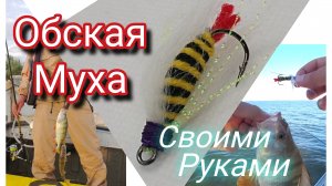 Самая уловистая снасть на окуня Обская муха. Как сделать самому обскую муху.
