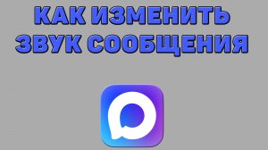 Как изменить звук сообщения в Максе