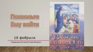 Дабы мне познать Его. Е Уайт 19 Февраля Позвольте Ему войти.