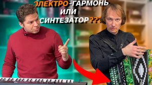 ГАРМОНЬ СТАЛА ИГРАТЬ КАК СИНТЕЗАТОР // ГАРМОНЬ XXI ВЕКА // МИХАИЛ КРЕСТОВ // ПАВЕЛ УХАНОВ