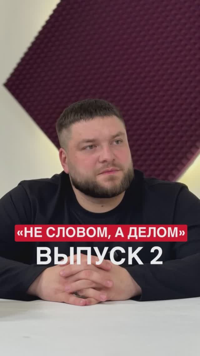 ⚡️Вышел новый выпуск рубрики «Не словом, а делом» смотреть онлайн