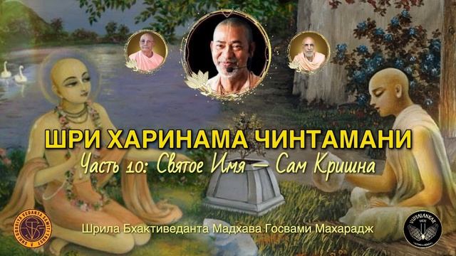 Шри Харинама Чинтамани, 10 / БВ Мадхава Махарадж (12 января 2026, Матхура)