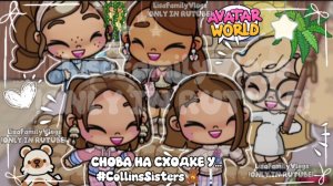 СНОВА НА СХОДКЕ У... CollinsSisters🧸❕//AVATAR WORLD//АВАТАР ВОРЛД