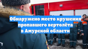 Обнаружено место крушения пропавшего вертолёта в Амурской области