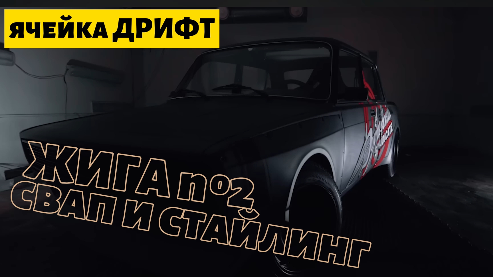 ЗКС. Жига №2. Свап мотора и внешний стайлинг. Закрытый клуб синдиката.