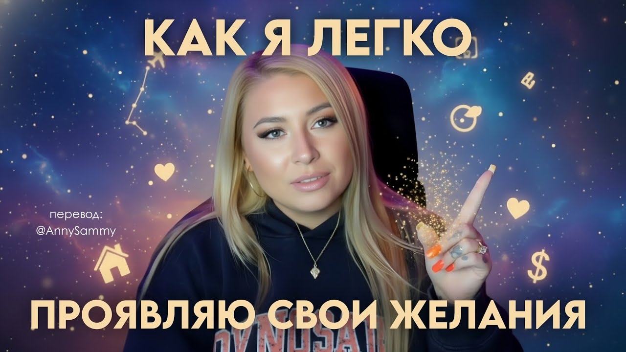 Как я легко проявляю свои желания Как я легко проявляю свои желания