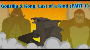 Годзилла и Конг: Последний в своём роде (1 часть)