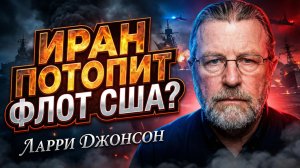 🔥Ларри Джонсон | Ад на море: Иранские ракеты отправят корабли США на дно