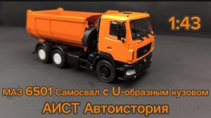 МАЗ-6501 самосвал, U-образный кузов 1:43.  АИСТ Автоистория