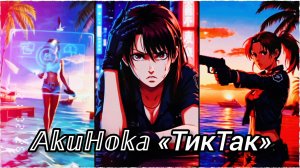 𝔸𝕜𝕦ℍ𝕠𝕜𝕒 «ТикТак»