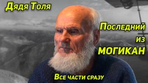 Дядя Толя Последний из Таежных Могикан. История Трудной но Счастливой Жизни