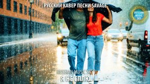 Я не сплю  -  Russian Music Sky (2026) Русский кавер песни Savage