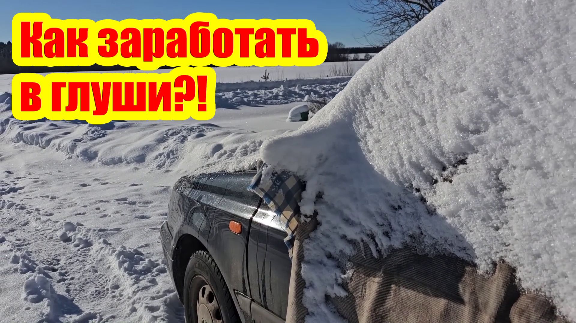 Один в деревне, которая медленно умирает. Жена уехала в город. Что подумают люди?