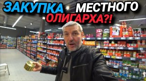ЗАКУПКА МЕСТНОГО ОЛИГАРХА. ЦЕНЫ НА ПРОДУКТЫ. БАТОН КАК В СССР.