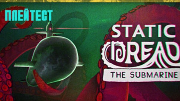 Static Dread: The Submarine. Плейтест. Прохождение.