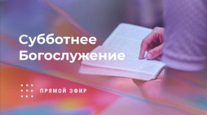 Субботнее богослужение | 21 февраля