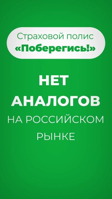 Полис «Поберегись!». №3