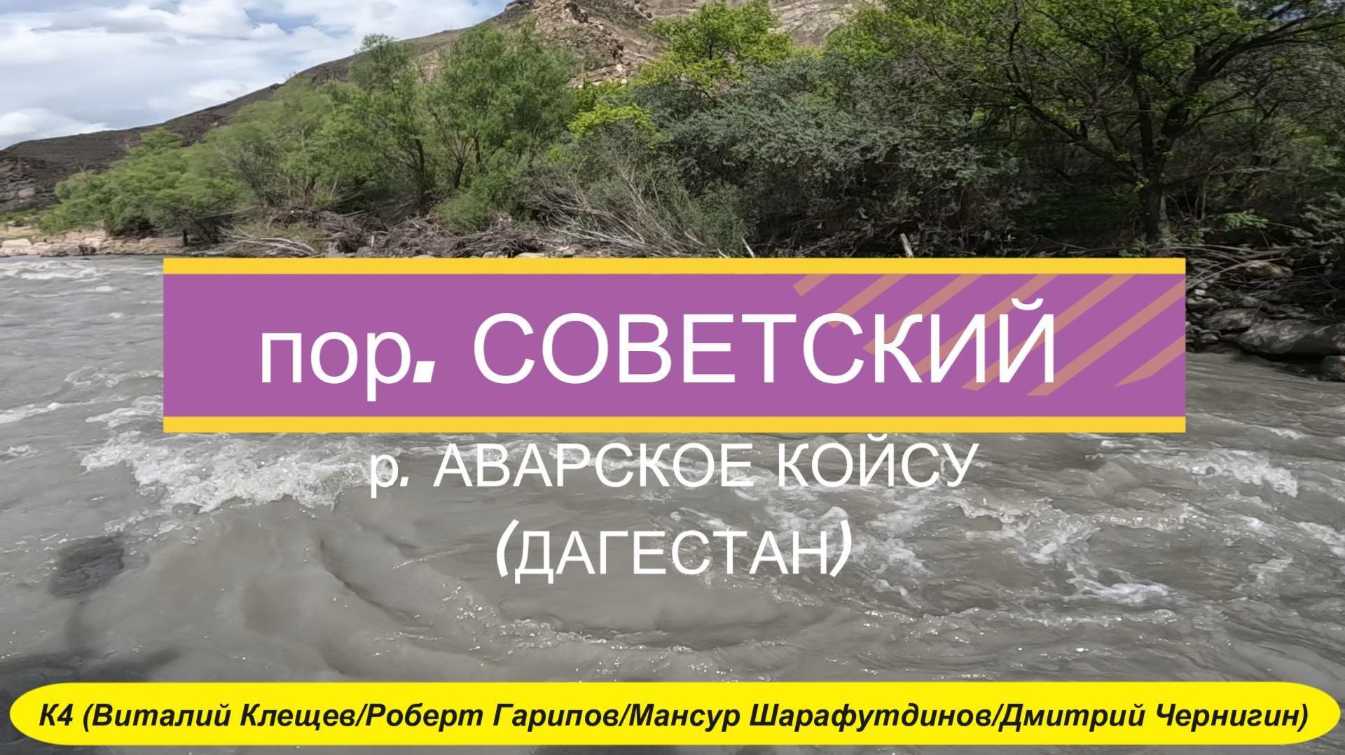 порог Советский - К4 (2024) смотреть онлайн